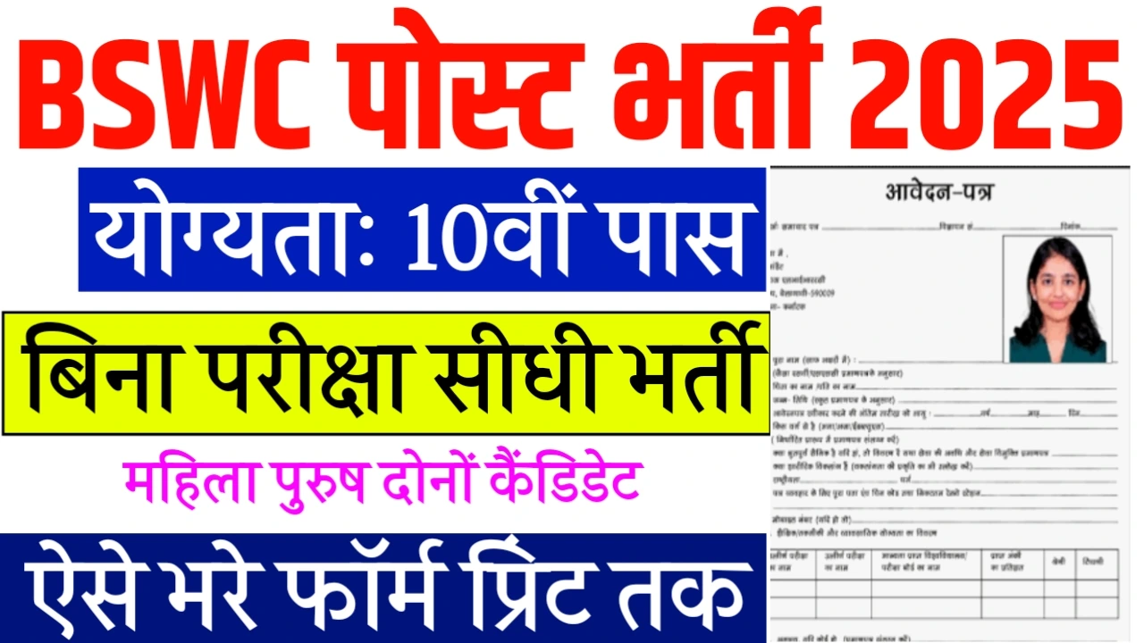 BWSC post vacancy 2025