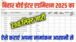 Bihar inter admission 2nd list 2025