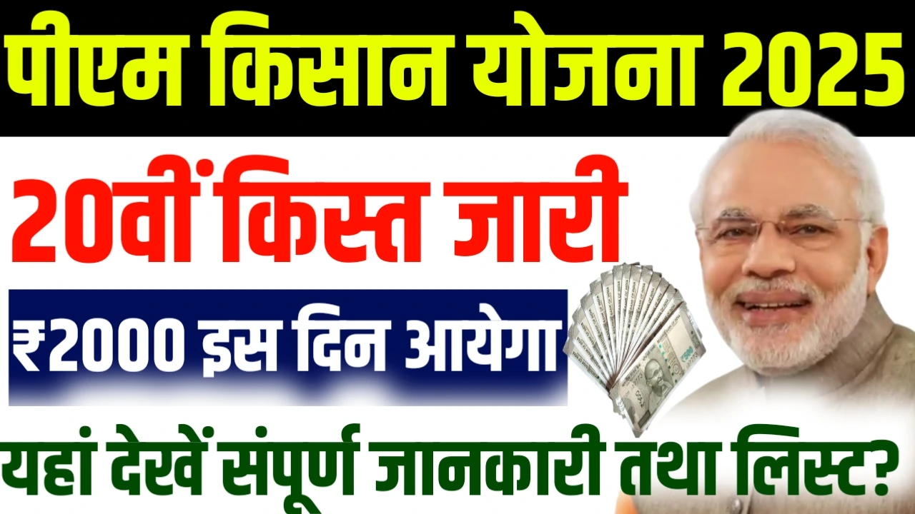 PM Kisan 20th Payment 2025