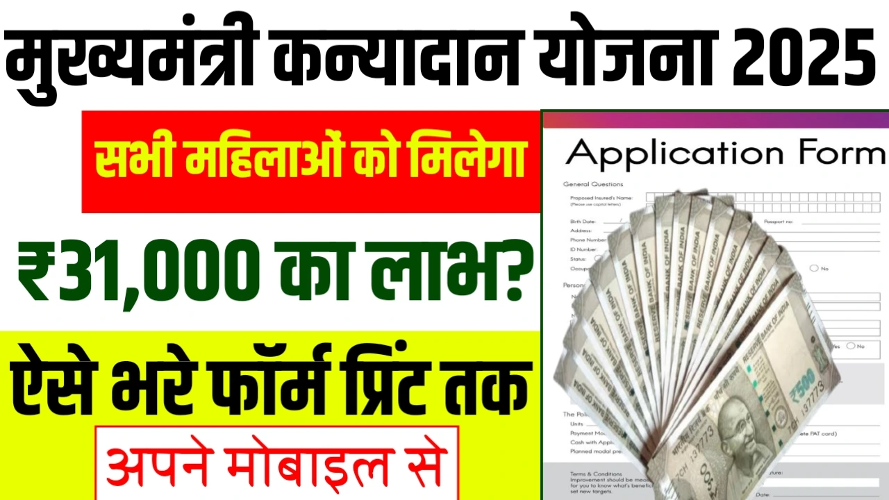 Mukhyamantri Kanyadan Yojana 2025