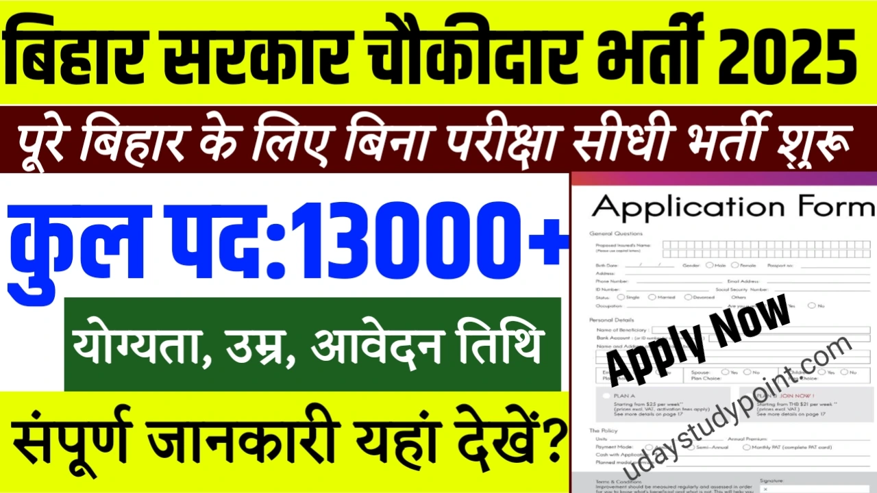 Bihar chaukidar Vacancy 2025
