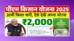 PM kisan 20th Installment 2025