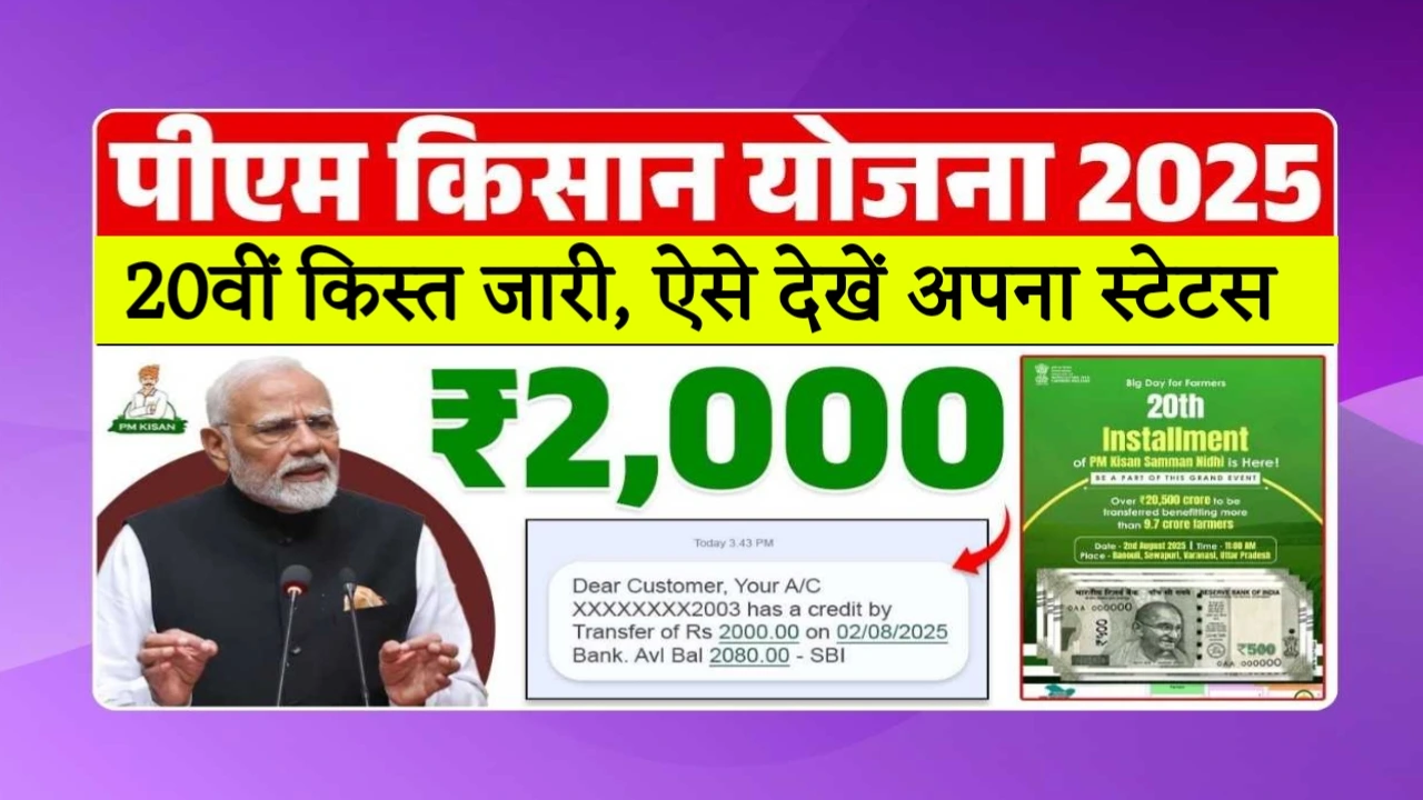PM kisan 20th Installment 2025