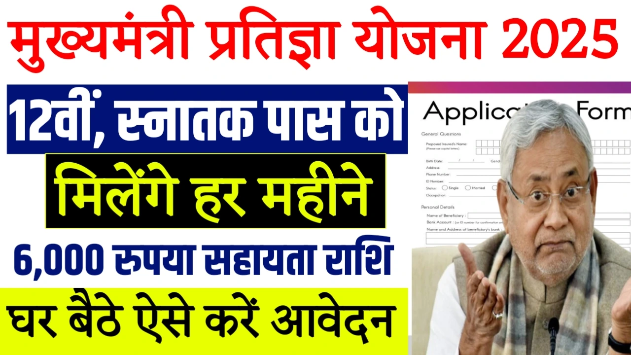 Mukhyamantri pratigya Yojana 2025