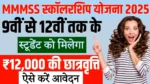 MMMSS Scholarship 2025
