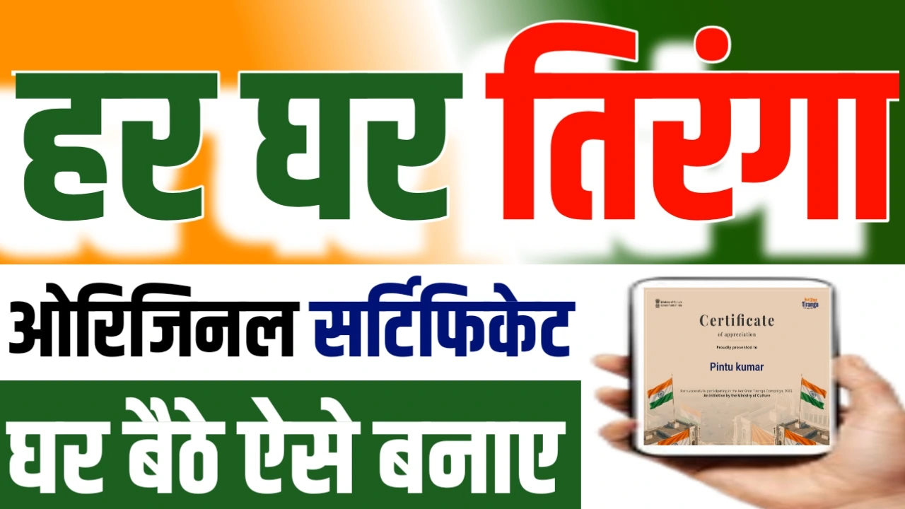 Har Ghar tiranga certificate kaise banaye