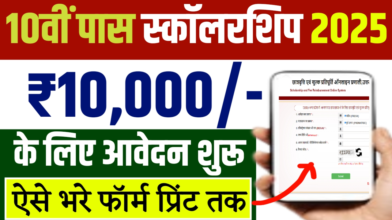 Bihar Board 10th Pass scholarship