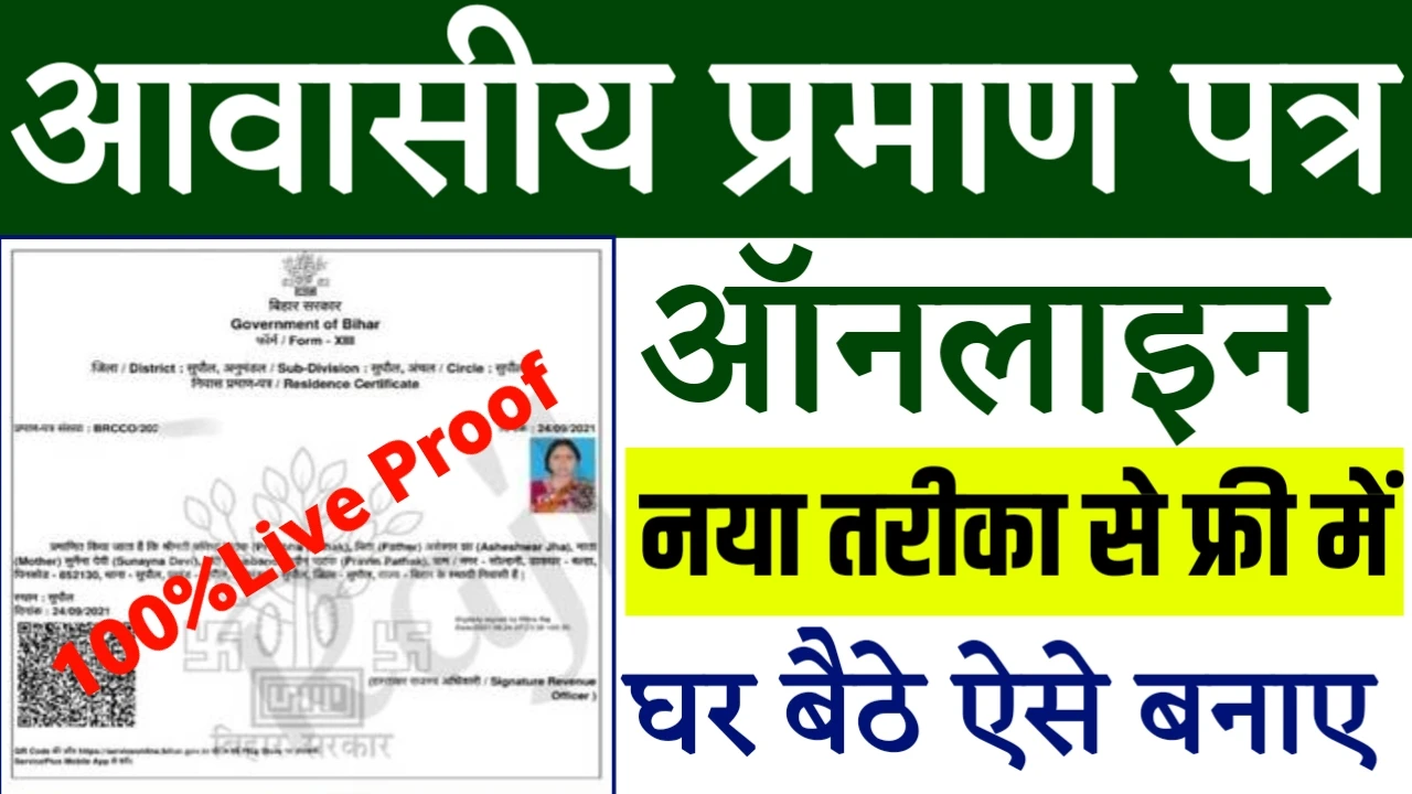 Awasiya praman patra online kaise banaye