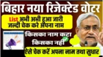 Bihar Voter rejected List 2025