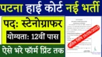 Patna High Court stenographer vacancy 2025