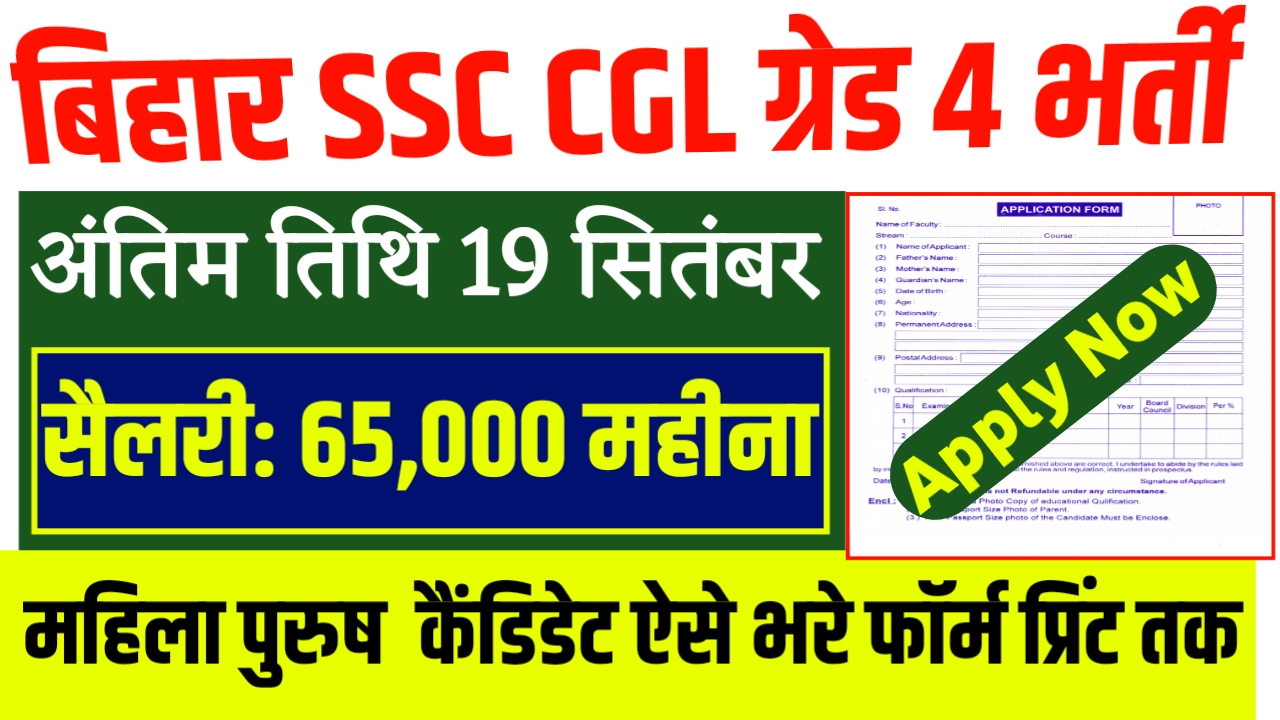 Bihar SSC CGL 4 Recruitment 2025