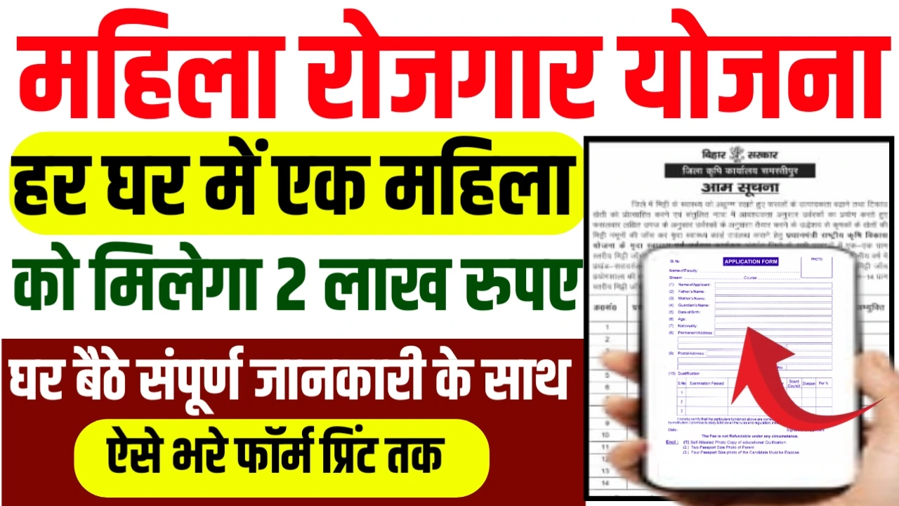 Mahila rojgar Yojana 2025