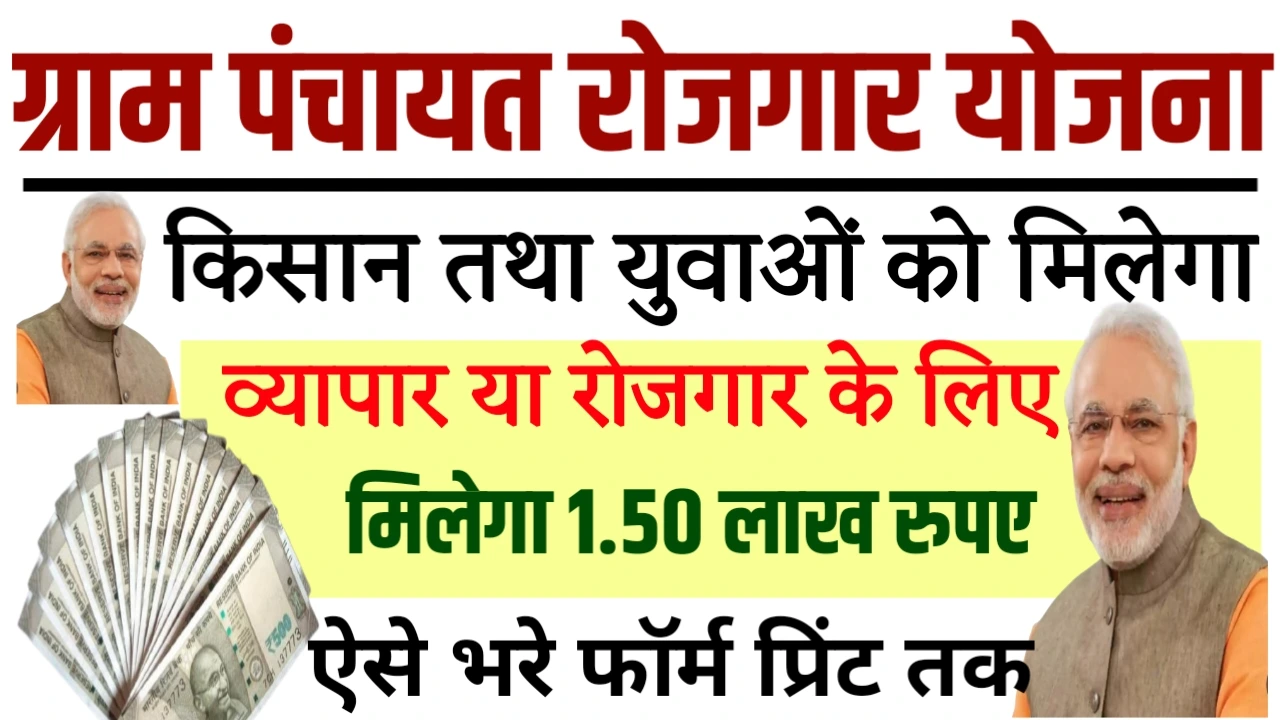 Gram panchayat rojgar Yojana