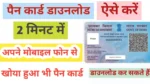 Pan card download kaise kare