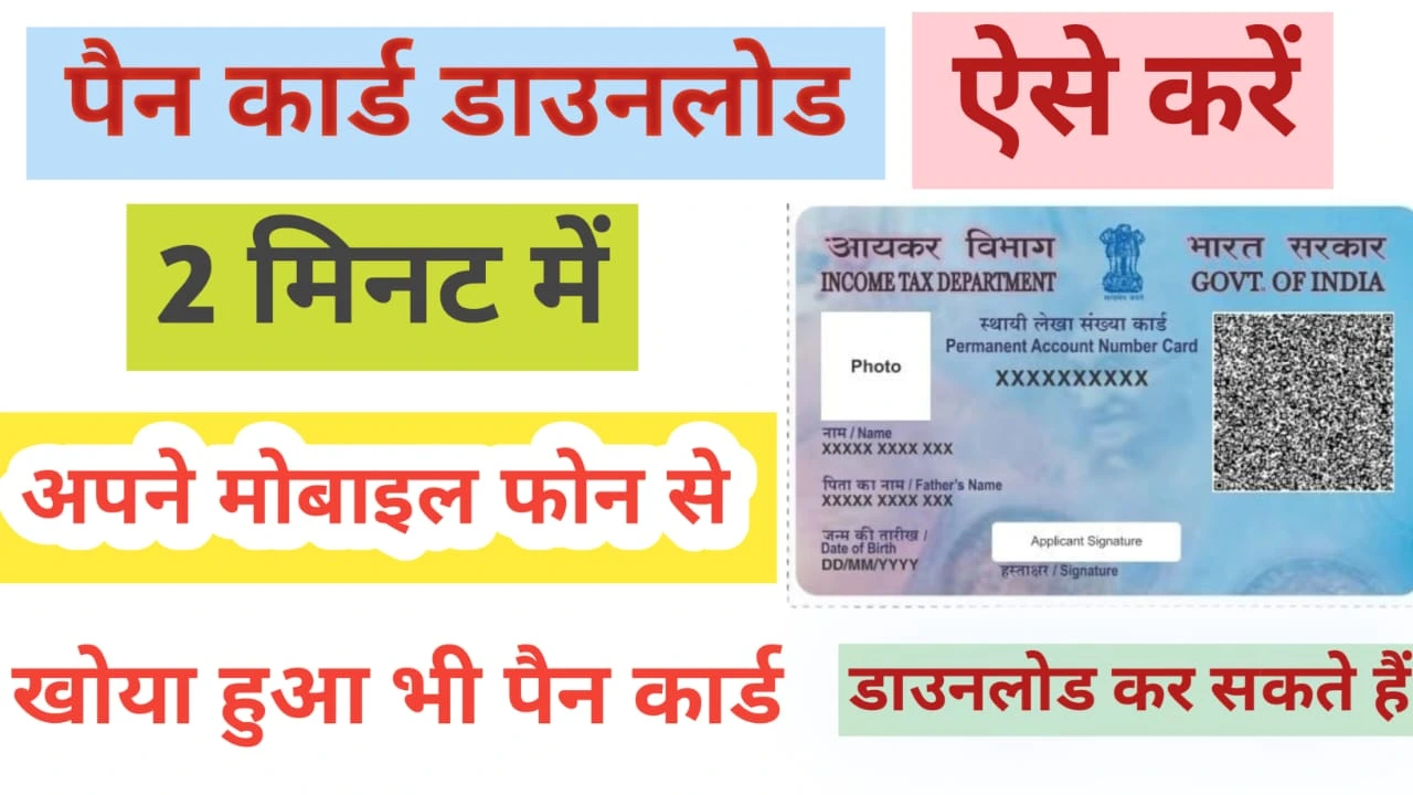 Pan card download kaise kare