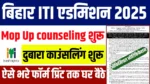 Bihar ITI Mop up counseling 2025