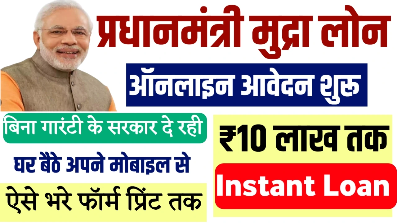 PM mudra Loan kaise le