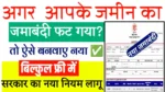 Bihar Jamin Naya jamabandi kaise banaye