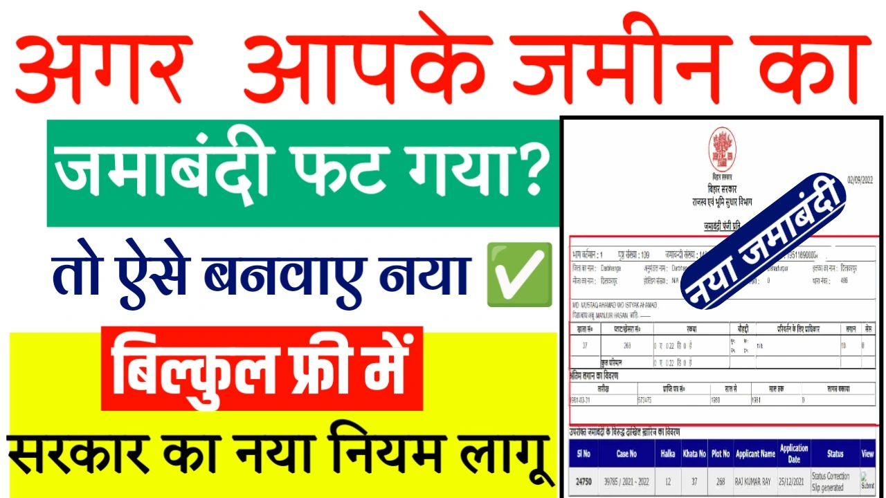 Bihar Jamin Naya jamabandi kaise banaye