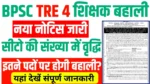 BPSC TRE 4 Teacher Recruitment 2025