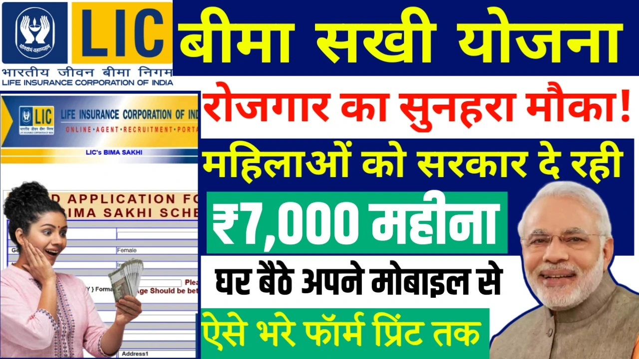 LIC Bima sakhi yojana