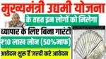 Mukhyamantri udyami yojana