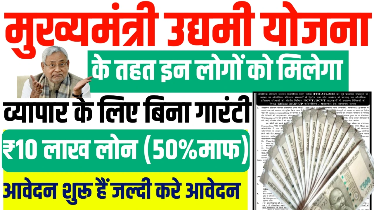 Mukhyamantri udyami yojana