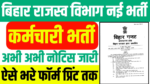 Bihar karamchari Bharti 2025