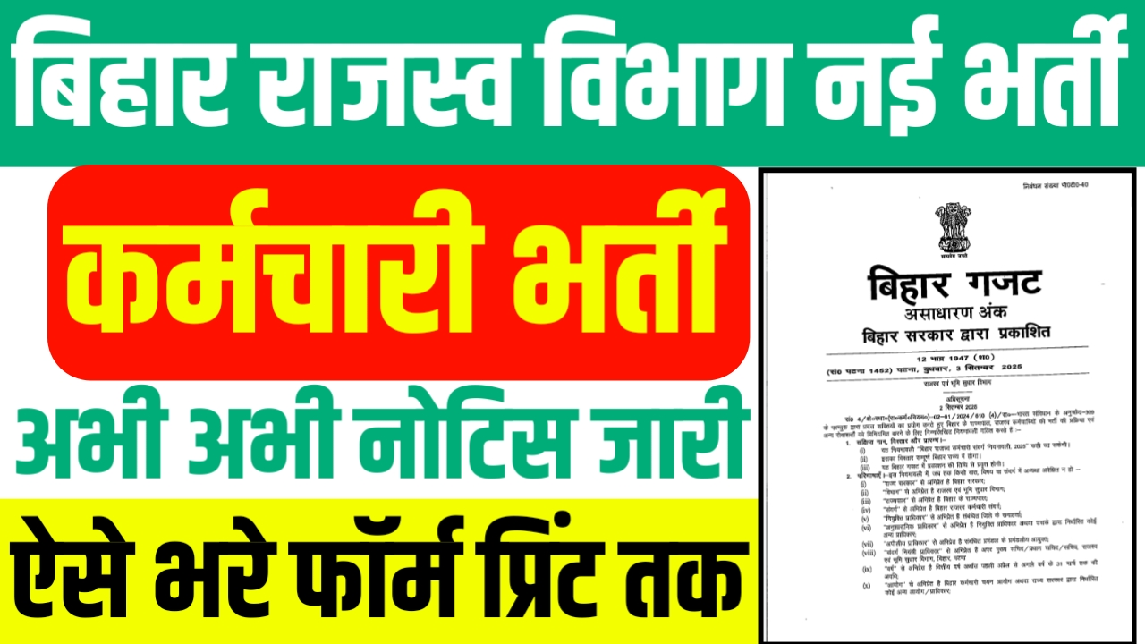 Bihar karamchari Bharti 2025