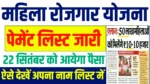 Mahila rojgar Yojana payment status