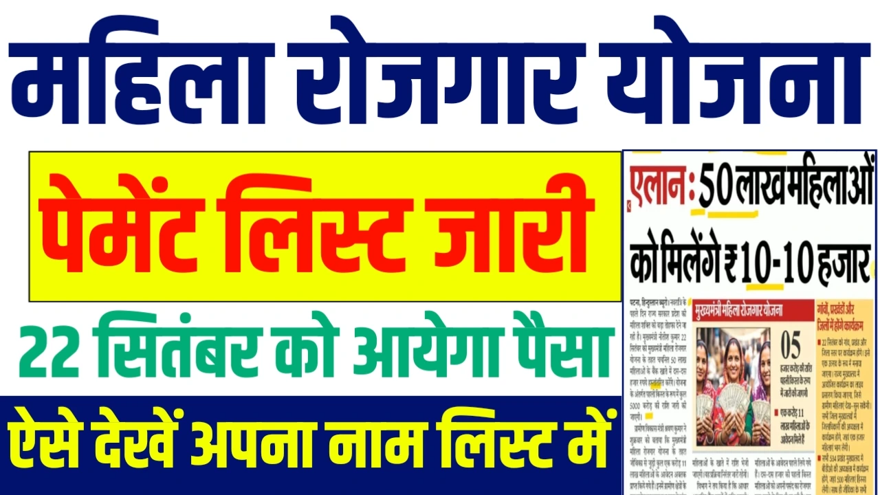 Mahila rojgar Yojana payment status