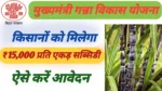 CM ganna Vikas Yojana 2025