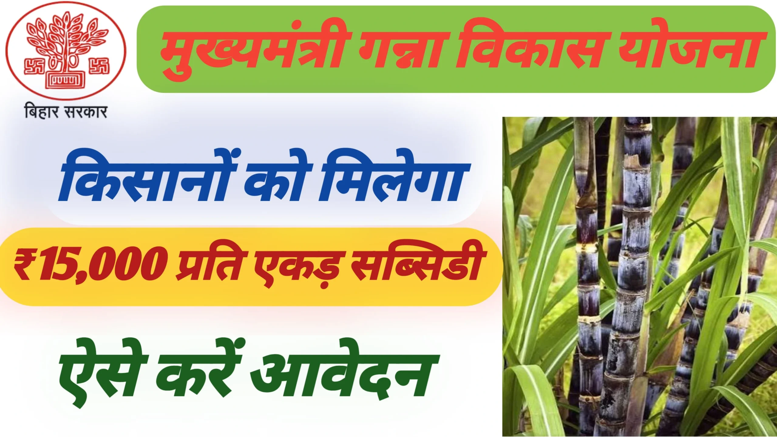CM ganna Vikas Yojana 2025
