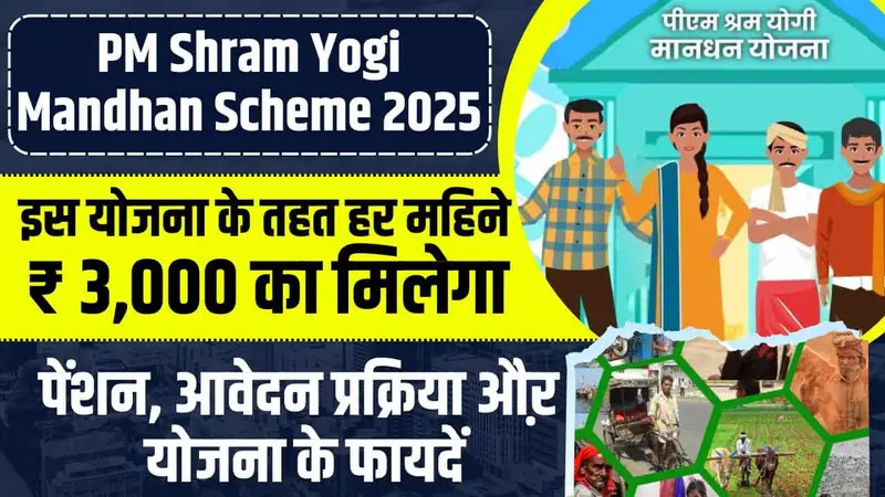 PM shram Yogi nandhan Yojana 2025